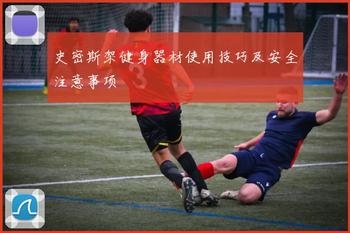 史密斯架健身器材使用技巧及安全注意事项