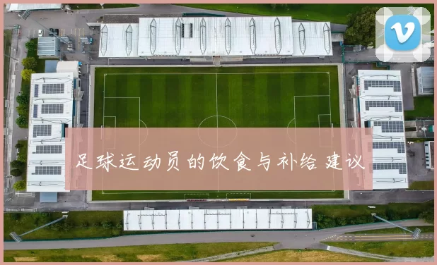 足球运动员的饮食与补给建议